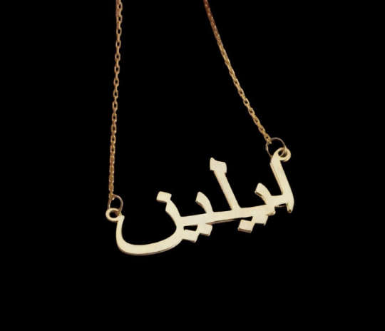 14K Gold Arabic Name plate necklace with Chain